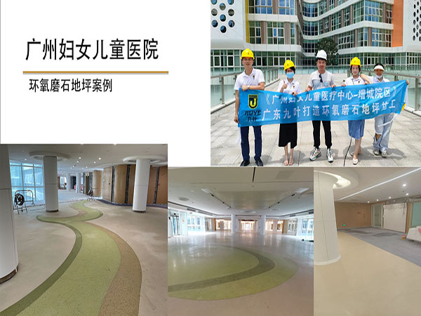 广州增城妇女儿童医院环氧磨石